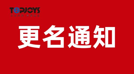 九游娱乐(JIUYOU)官方网站_JIUYOU GAME名称变更通知
